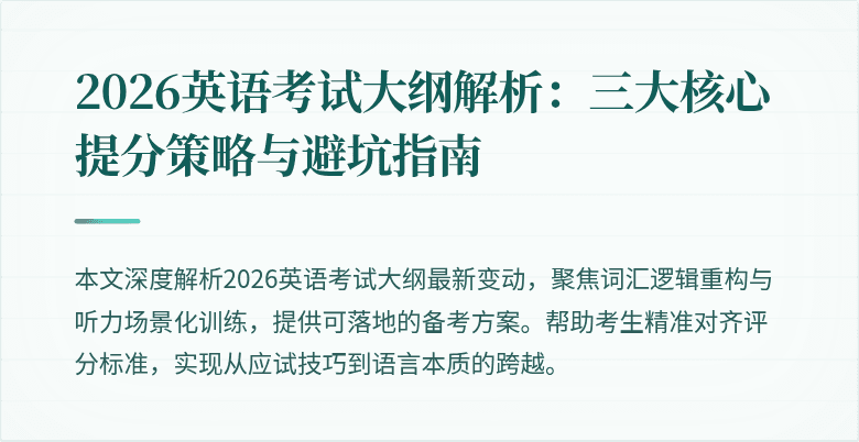 2026英语考试大纲解析:三大核心提分策略与避坑指南