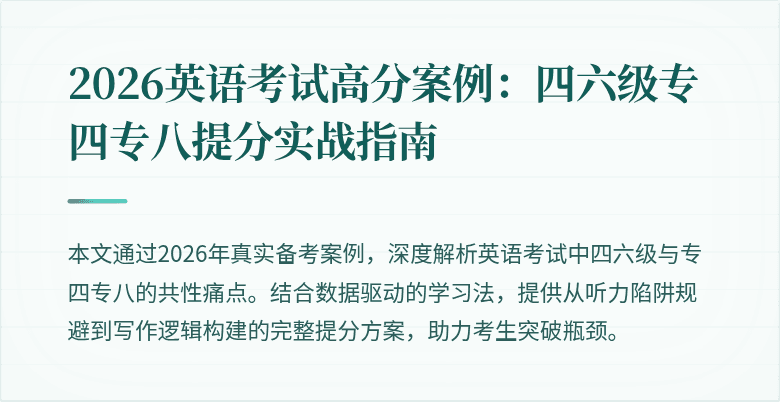 2026英语考试高分案例：四六级专四专八提分实战指南