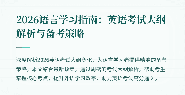 2026语言学习指南:英语考试大纲解析与备考策略