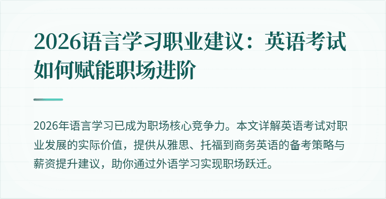 2026语言学习职业建议:英语考试如何赋能职场进阶