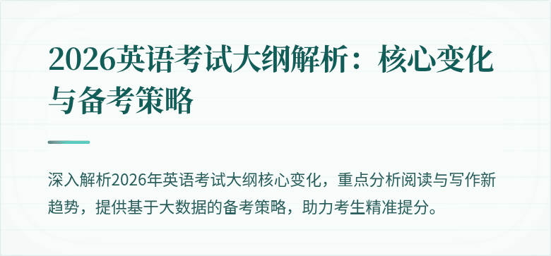 2026英语考试大纲解析:核心变化与备考策略