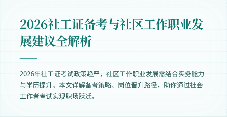 2026社工证备考与社区工作职业发展建议全解析