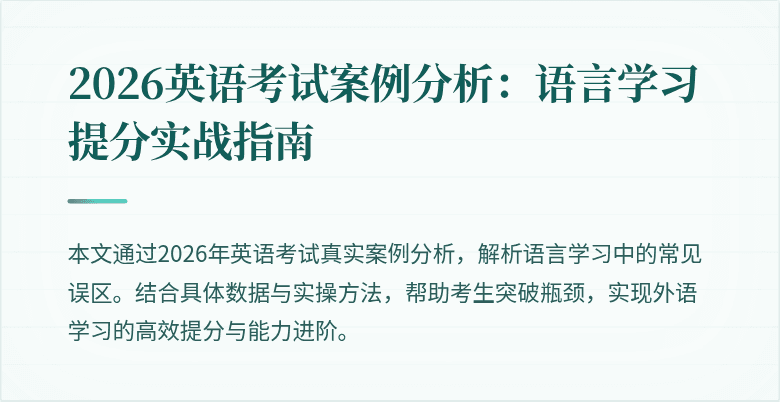 2026英语考试案例分析:语言学习提分实战指南