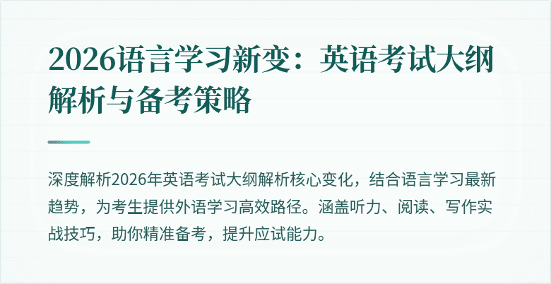 2026语言学习新变:英语考试大纲解析与备考策略