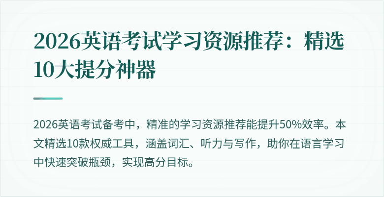 2026英语考试学习资源推荐:精选10大提分神器