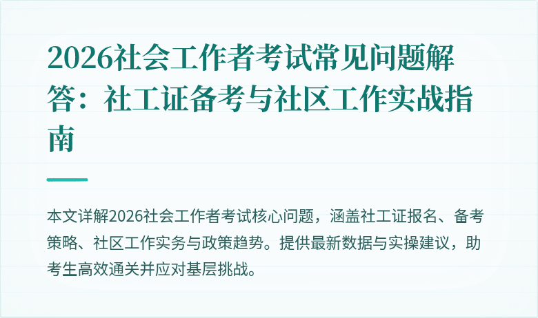 2026社会工作者考试常见问题解答：社工证备考与社区工作实战指南
