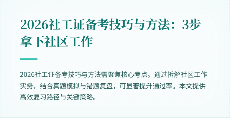 2026社工证备考技巧与方法:3步拿下社区工作