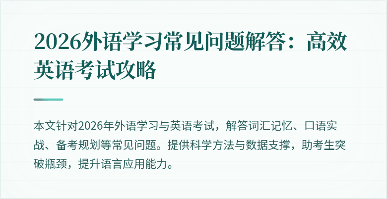 2026外语学习常见问题解答：高效英语考试攻略