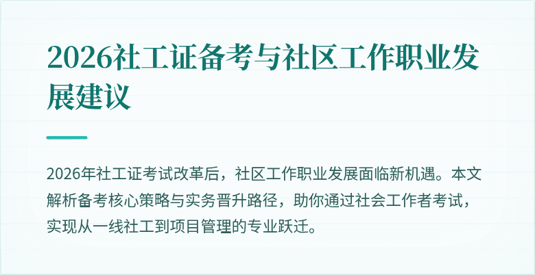 2026社工证备考与社区工作职业发展建议