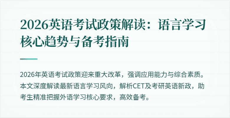 2026英语考试政策解读:语言学习核心趋势与备考指南