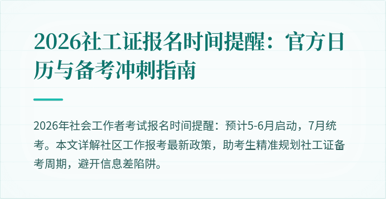 2026社工证报名时间提醒:官方日历与备考冲刺指南