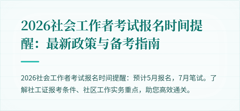 2026社会工作者考试报名时间提醒：最新政策与备考指南