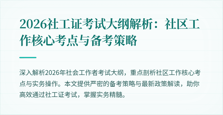 2026社工证考试大纲解析:社区工作核心考点与备考策略