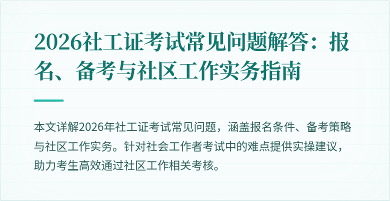 2026社工证考试常见问题解答：报名、备考与社区工作实务指南