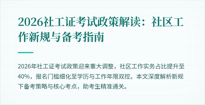 2026社工证考试政策解读:社区工作新规与备考指南