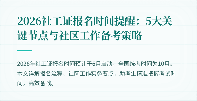 2026社工证报名时间提醒：5大关键节点与社区工作备考策略