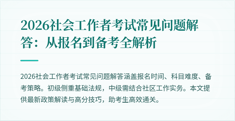 2026社会工作者考试常见问题解答:从报名到备考全解析