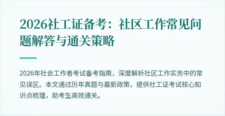 2026社工证备考：社区工作常见问题解答与通关策略