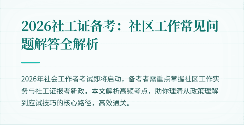 2026社工证备考：社区工作常见问题解答全解析