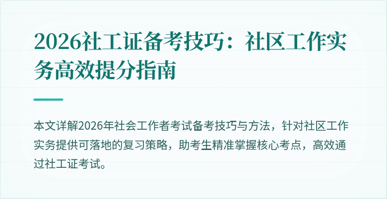 2026社工证备考技巧：社区工作实务高效提分指南