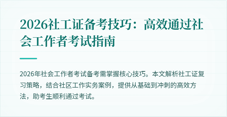 2026社工证备考技巧:高效通过社会工作者考试指南