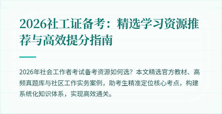 2026社工证备考：精选学习资源推荐与高效提分指南