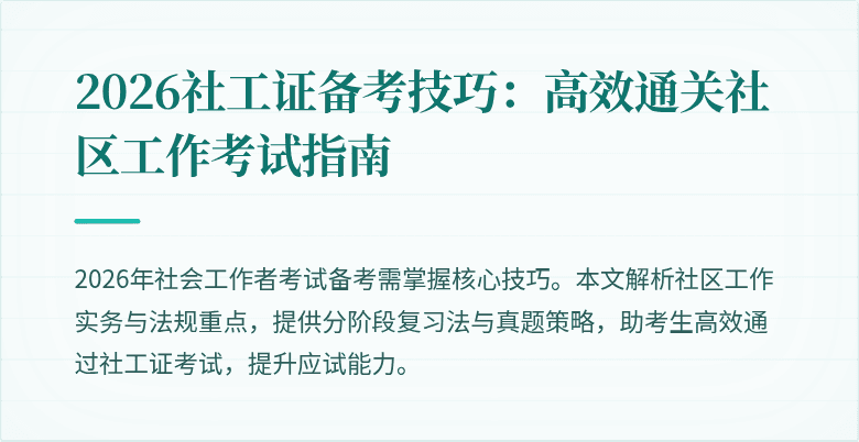 2026社工证备考技巧:高效通关社区工作考试指南