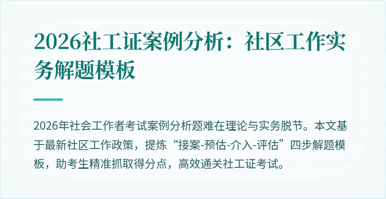 2026社工证案例分析:社区工作实务解题模板