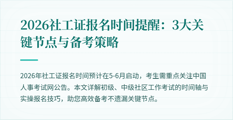 2026社工证报名时间提醒：3大关键节点与备考策略