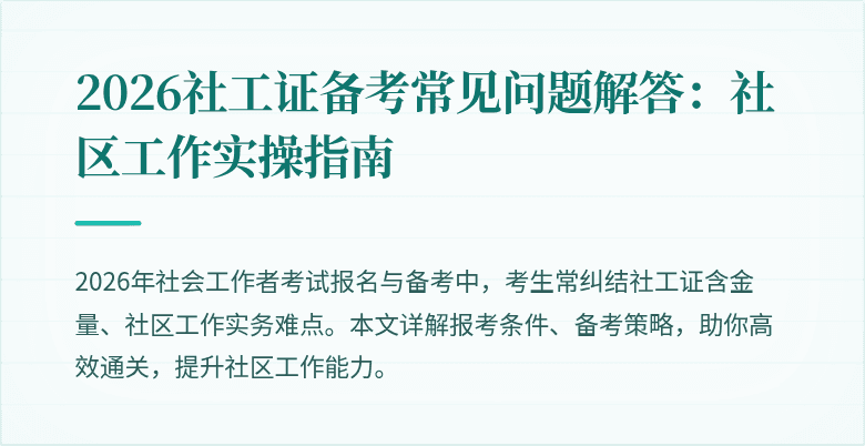 2026社工证备考常见问题解答：社区工作实操指南