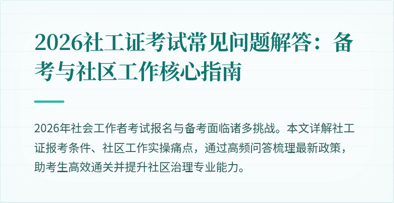 2026社工证考试常见问题解答:备考与社区工作核心指南