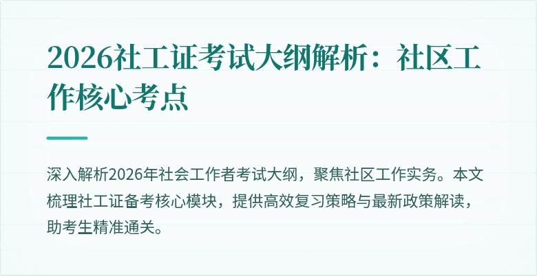 2026社工证考试大纲解析：社区工作核心考点