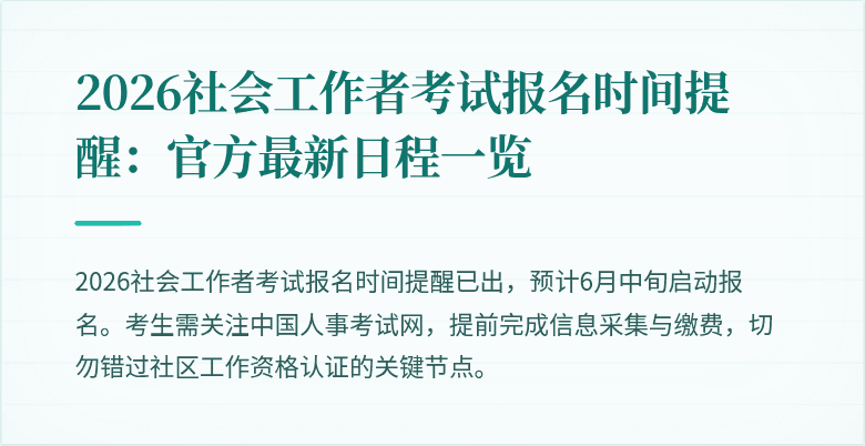 2026社会工作者考试报名时间提醒：官方最新日程一览