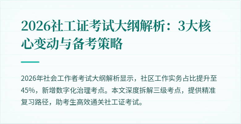 2026社工证考试大纲解析:3大核心变动与备考策略