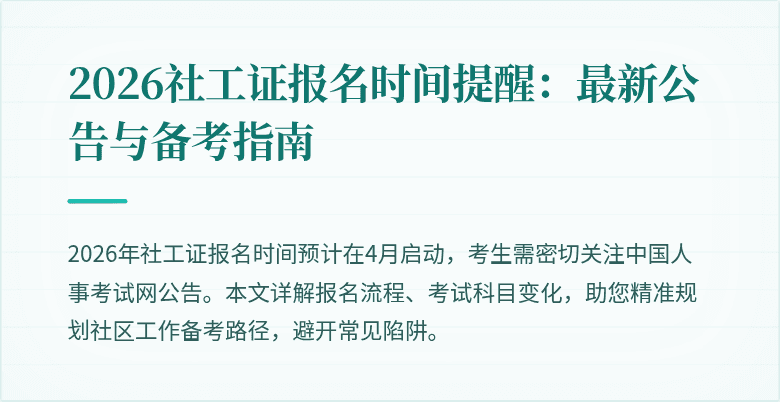 2026社工证报名时间提醒:最新公告与备考指南