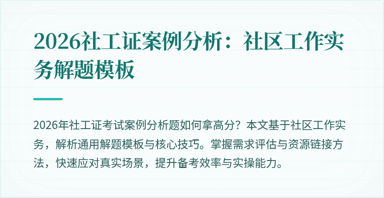 2026社工证案例分析：社区工作实务解题模板