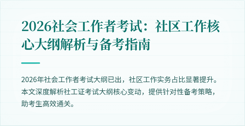2026社会工作者考试:社区工作核心大纲解析与备考指南