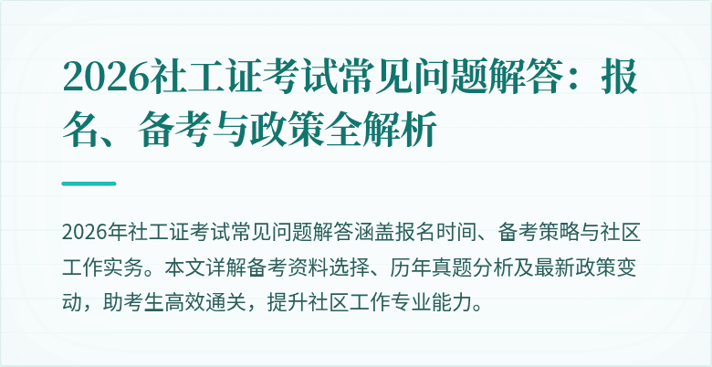2026社工证考试常见问题解答：报名、备考与政策全解析