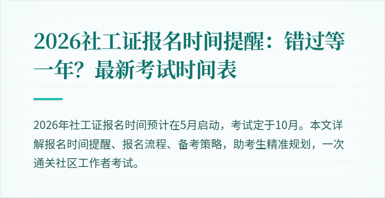 2026社工证报名时间提醒：错过等一年？最新考试时间表