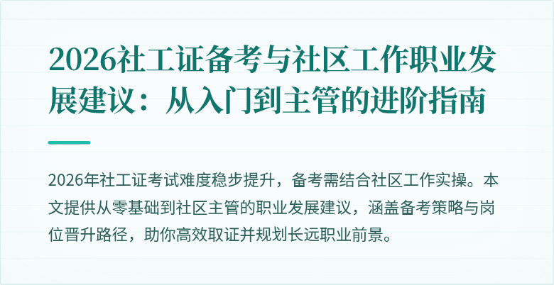 2026社工证备考与社区工作职业发展建议:从入门到主管的进阶指南