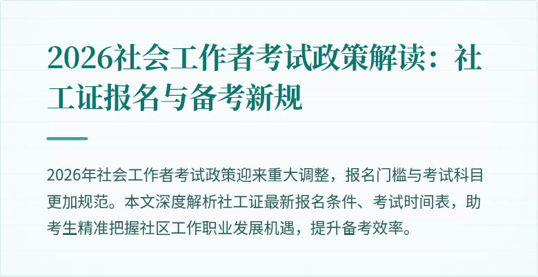 2026社会工作者考试政策解读：社工证报名与备考新规