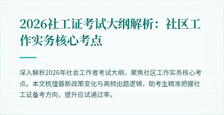 2026社工证考试大纲解析:社区工作实务核心考点