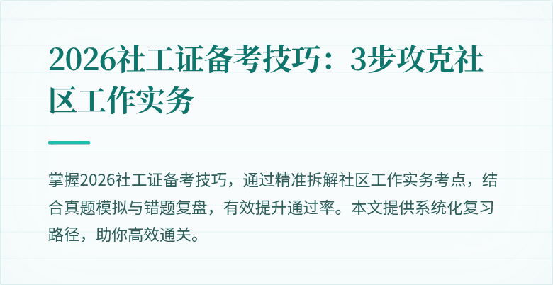 2026社工证备考技巧:3步攻克社区工作实务