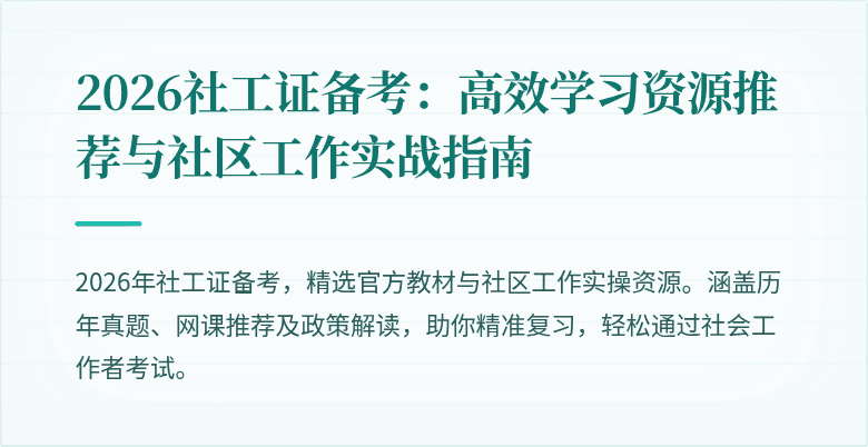 2026社工证备考：高效学习资源推荐与社区工作实战指南