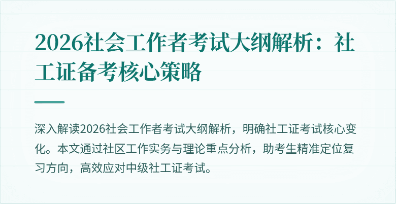 2026社会工作者考试大纲解析：社工证备考核心策略