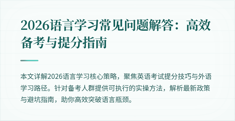 2026语言学习常见问题解答:高效备考与提分指南