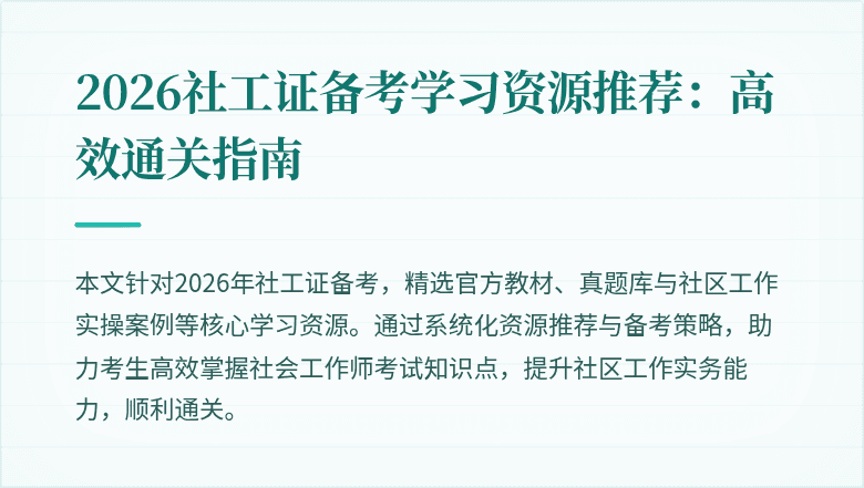 2026社工证备考学习资源推荐：高效通关指南