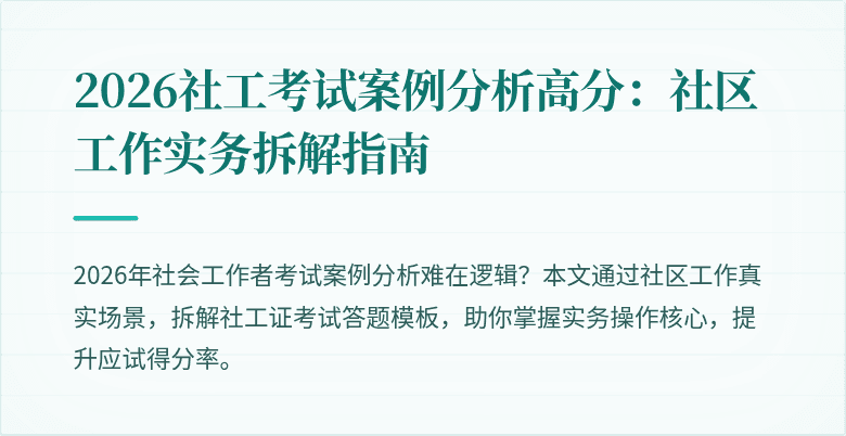 2026社工考试案例分析高分：社区工作实务拆解指南