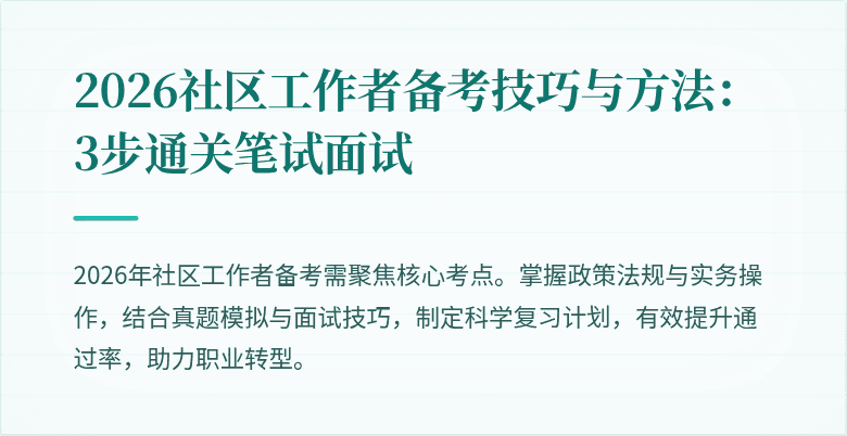 2026社区工作者备考技巧与方法:3步通关笔试面试