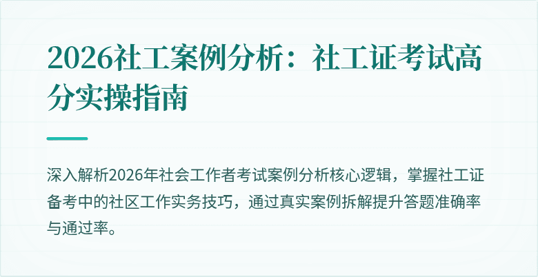 2026社工案例分析：社工证考试高分实操指南